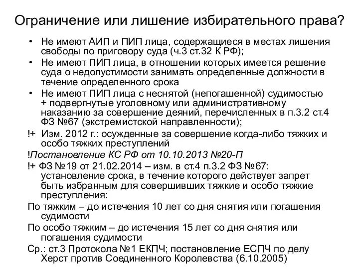 Ограничение или лишение избирательного права? Не имеют АИП и ПИП лица, содержащиеся в