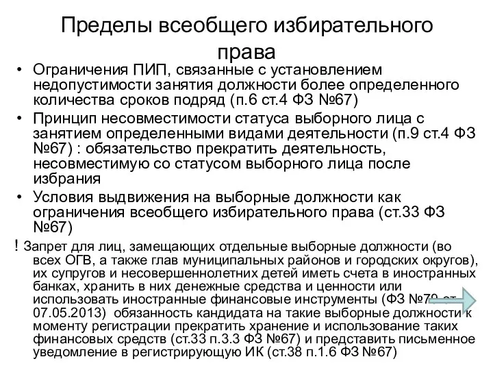 Пределы всеобщего избирательного права Ограничения ПИП, связанные с установлением недопустимости занятия должности более