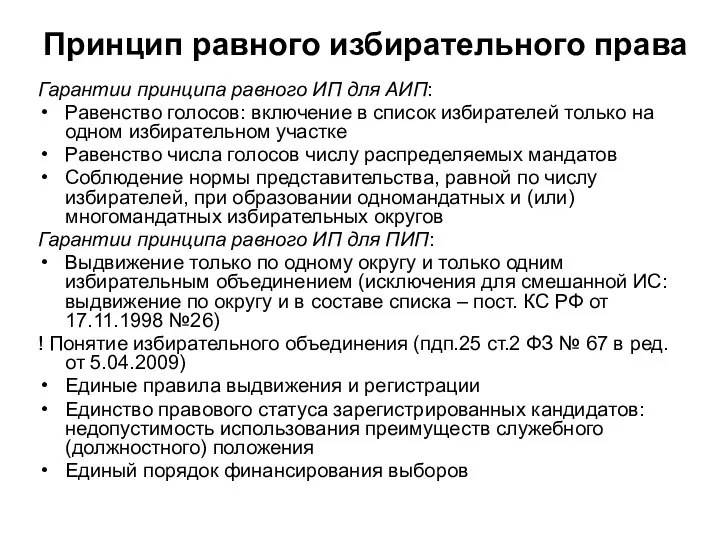 Принцип равного избирательного права Гарантии принципа равного ИП для АИП: Равенство голосов: включение