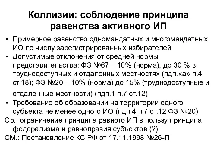 Коллизии: соблюдение принципа равенства активного ИП Примерное равенство одномандатных и многомандатных ИО по