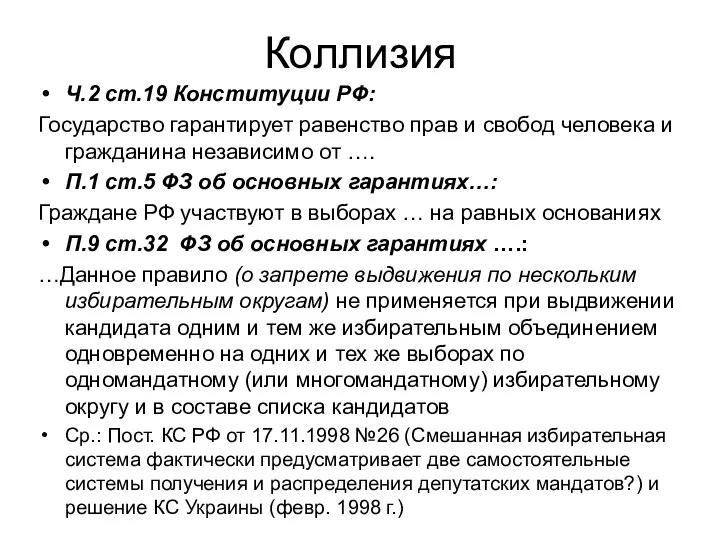 Коллизия Ч.2 ст.19 Конституции РФ: Государство гарантирует равенство прав и свобод человека и