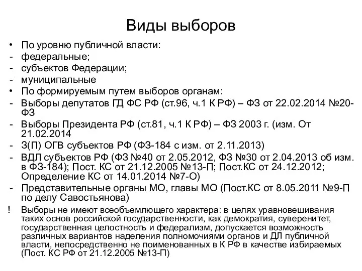 Виды выборов По уровню публичной власти: федеральные; субъектов Федерации; муниципальные По формируемым путем