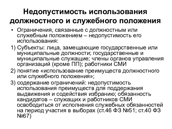 Недопустимость использования должностного и служебного положения Ограничения, связанные с должностным или служебным положением