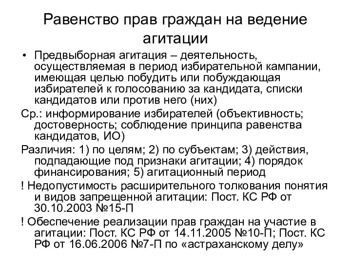 Равенство прав граждан на ведение агитации Предвыборная агитация – деятельность, осуществляемая в период