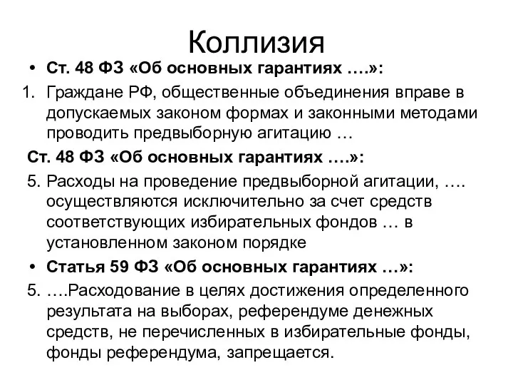 Коллизия Ст. 48 ФЗ «Об основных гарантиях ….»: Граждане РФ, общественные объединения вправе