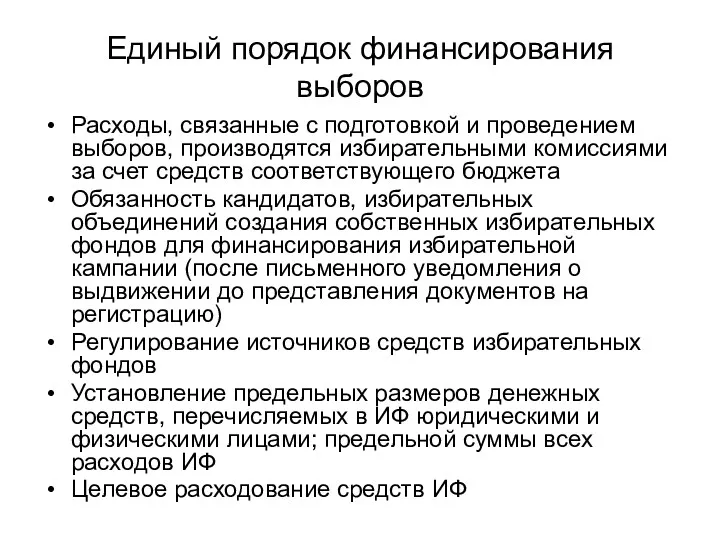 Единый порядок финансирования выборов Расходы, связанные с подготовкой и проведением выборов, производятся избирательными