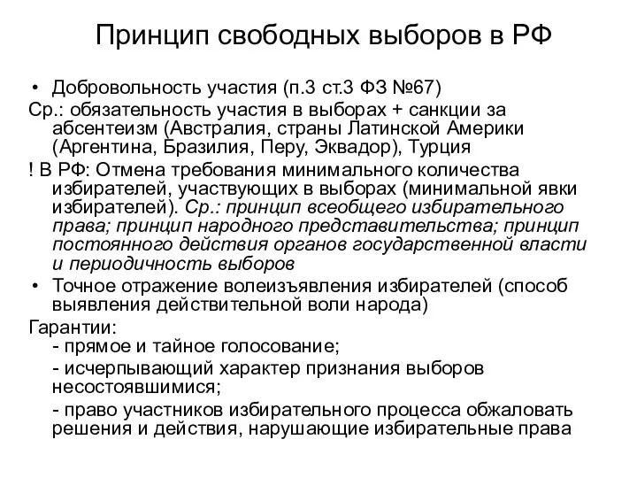 Принцип свободных выборов в РФ Добровольность участия (п.3 ст.3 ФЗ №67) Ср.: обязательность