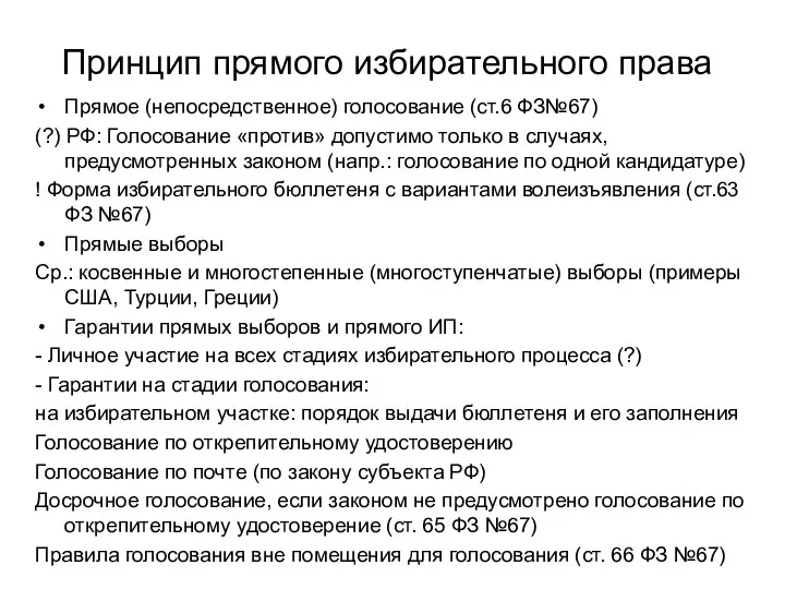 Принцип прямого избирательного права Прямое (непосредственное) голосование (ст.6 ФЗ№67) (?) РФ: Голосование «против»