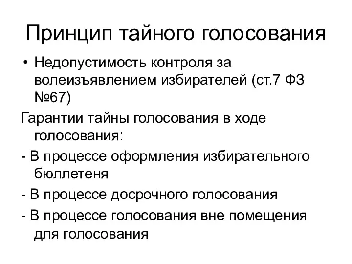 Принцип тайного голосования Недопустимость контроля за волеизъявлением избирателей (ст.7 ФЗ №67) Гарантии тайны