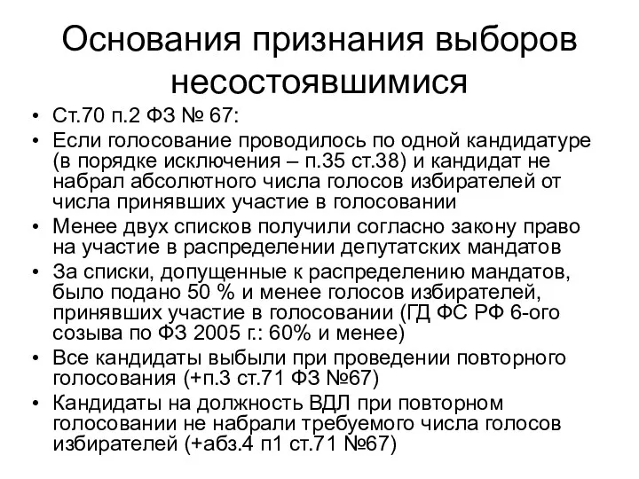 Основания признания выборов несостоявшимися Ст.70 п.2 ФЗ № 67: Если голосование проводилось по