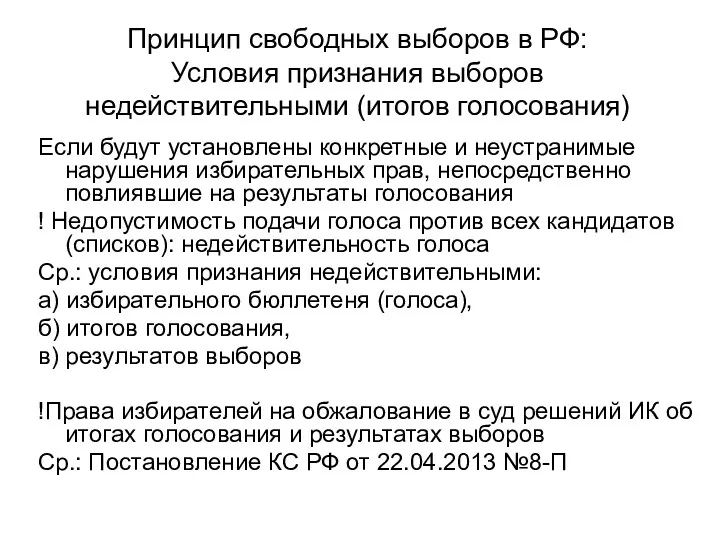 Принцип свободных выборов в РФ: Условия признания выборов недействительными (итогов голосования) Если будут