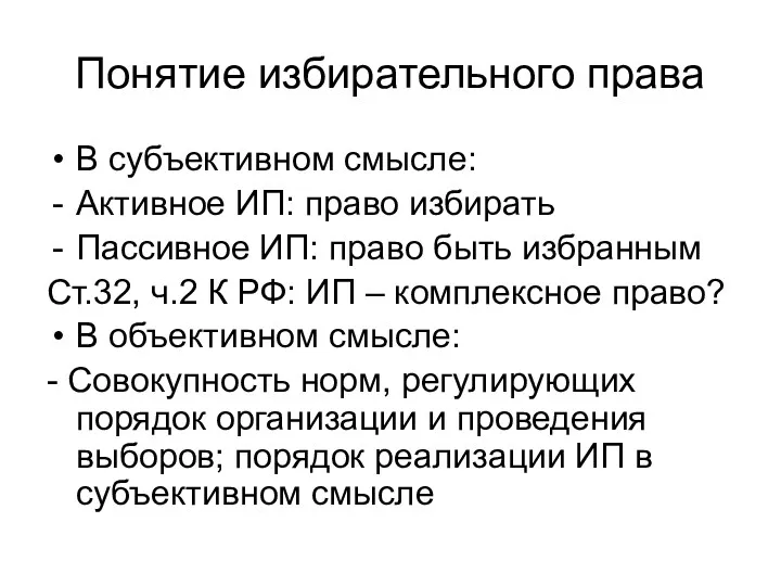 Понятие избирательного права В субъективном смысле: Активное ИП: право избирать Пассивное ИП: право