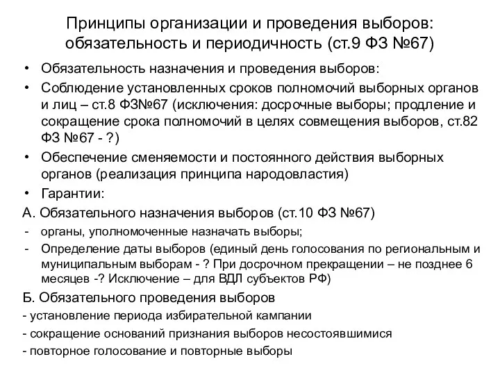 Принципы организации и проведения выборов: обязательность и периодичность (ст.9 ФЗ №67) Обязательность назначения