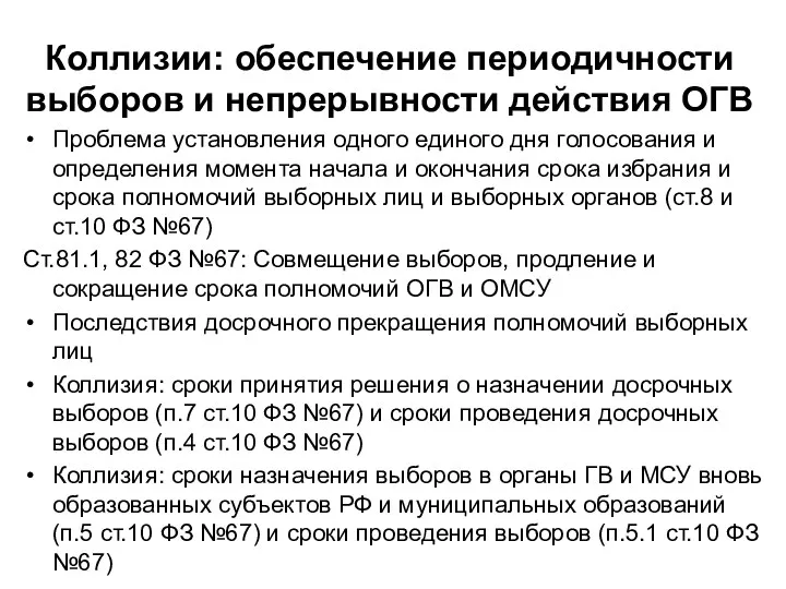 Коллизии: обеспечение периодичности выборов и непрерывности действия ОГВ Проблема установления одного единого дня