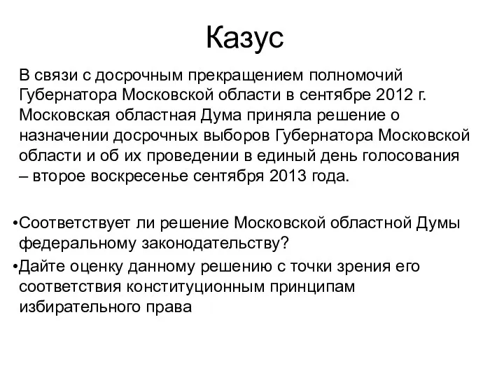 Казус В связи с досрочным прекращением полномочий Губернатора Московской области в сентябре 2012