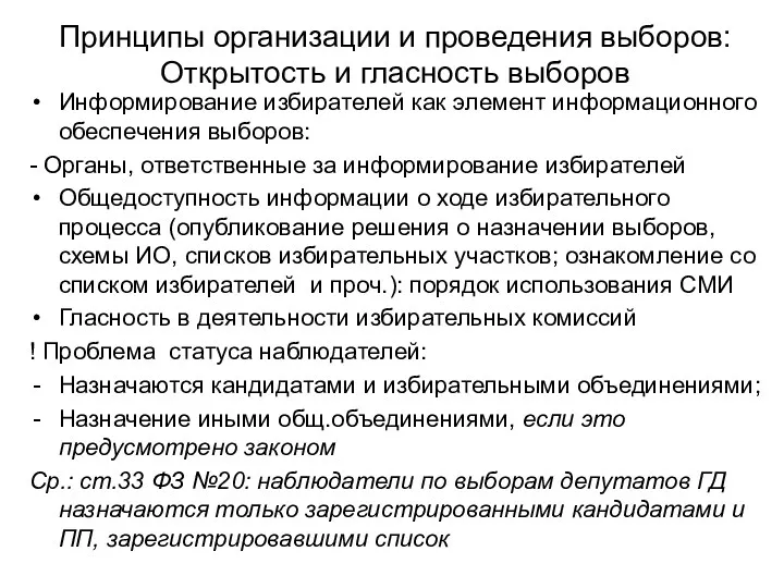 Принципы организации и проведения выборов: Открытость и гласность выборов Информирование избирателей как элемент