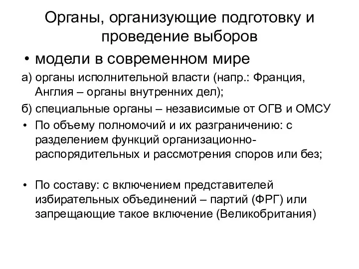 Органы, организующие подготовку и проведение выборов модели в современном мире а) органы исполнительной