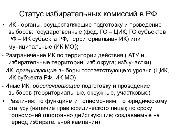 Статус избирательных комиссий в РФ ИК - органы, осуществляющие подготовку и проведение выборов: