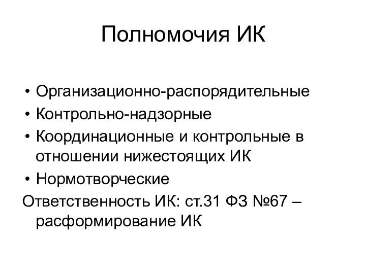 Полномочия ИК Организационно-распорядительные Контрольно-надзорные Координационные и контрольные в отношении нижестоящих ИК Нормотворческие Ответственность