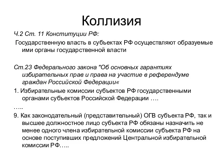 Коллизия Ч.2 Ст. 11 Конституции РФ: Государственную власть в субъектах РФ осуществляют образуемые