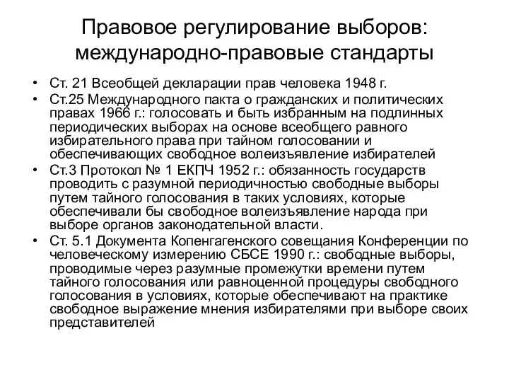 Правовое регулирование выборов: международно-правовые стандарты Ст. 21 Всеобщей декларации прав человека 1948 г.