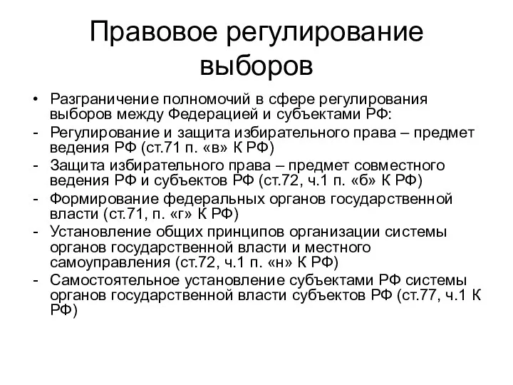 Правовое регулирование выборов Разграничение полномочий в сфере регулирования выборов между Федерацией и субъектами