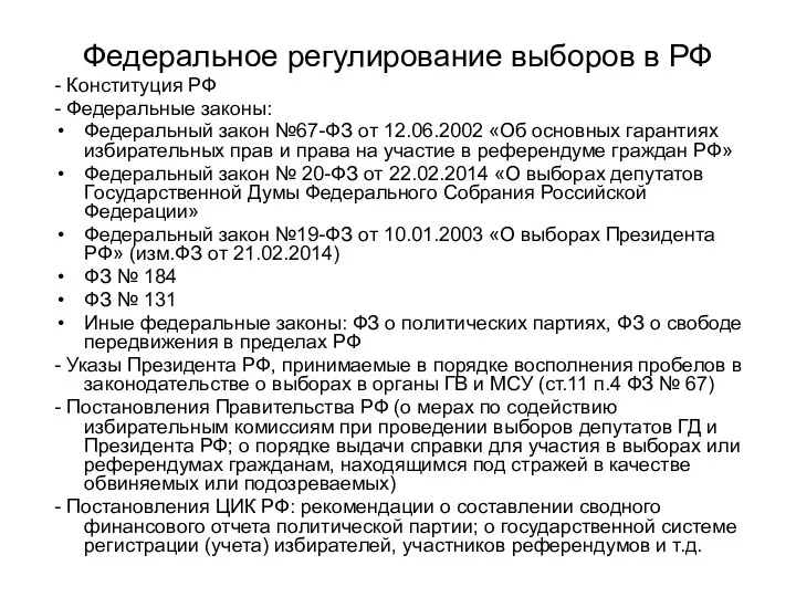 Федеральное регулирование выборов в РФ - Конституция РФ - Федеральные законы: Федеральный закон