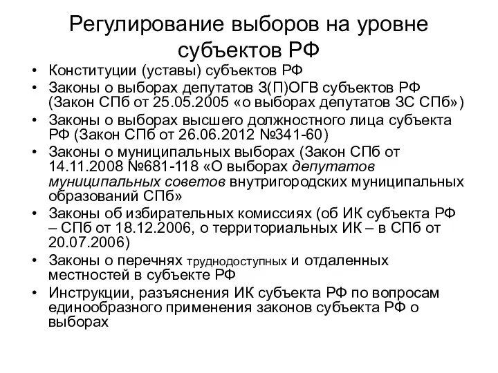 Регулирование выборов на уровне субъектов РФ Конституции (уставы) субъектов РФ Законы о выборах