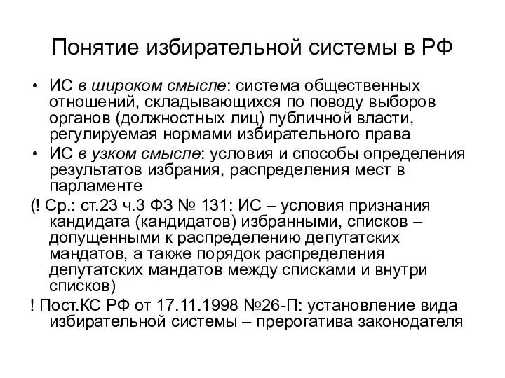 Понятие избирательной системы в РФ ИС в широком смысле: система общественных отношений, складывающихся