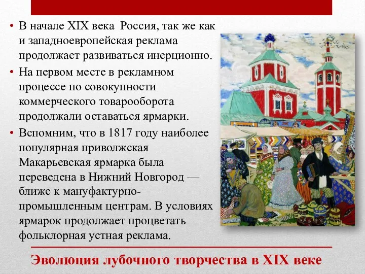 Эволюция лубочного творчества в XIX веке В начале XIX века