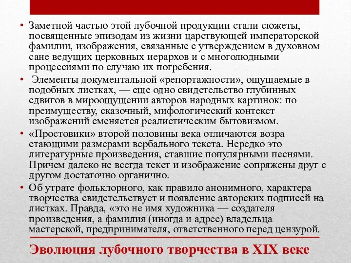 Эволюция лубочного творчества в XIX веке Заметной частью этой лубочной