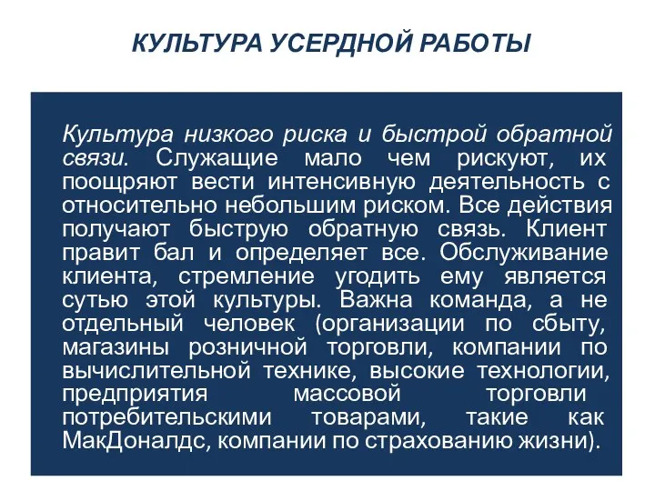 КУЛЬТУРА УСЕРДНОЙ РАБОТЫ Культура низкого риска и быстрой обратной связи.