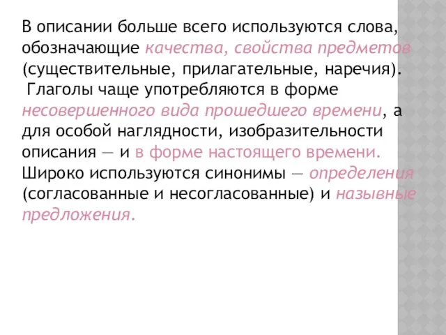 В описании больше всего используются слова, обозначающие качества, свойства предметов