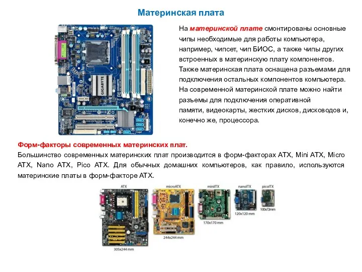 Материнская плата Форм-факторы современных материнских плат. Большинство современных материнских плат