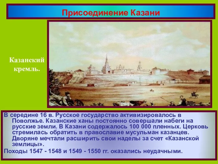 В середине 16 в. Русское государство активизировалось в Поволжье. Казанские