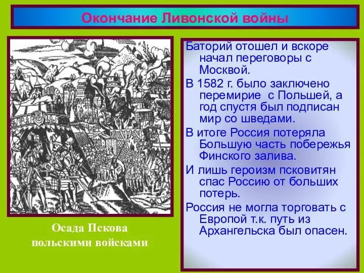 Баторий отошел и вскоре начал переговоры с Москвой. В 1582