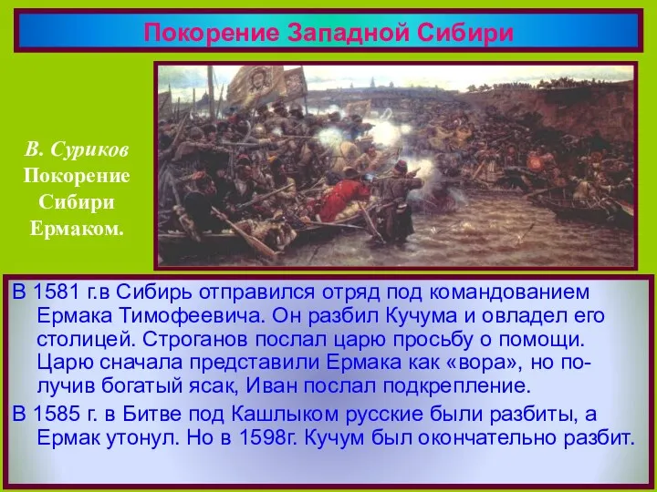 Покорение Западной Сибири В 1581 г.в Сибирь отправился отряд под