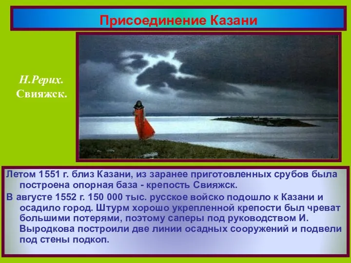 Летом 1551 г. близ Казани, из заранее приготовленных срубов была