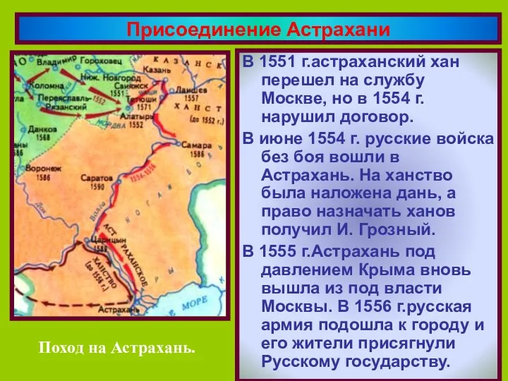 В 1551 г.астраханский хан перешел на службу Москве, но в