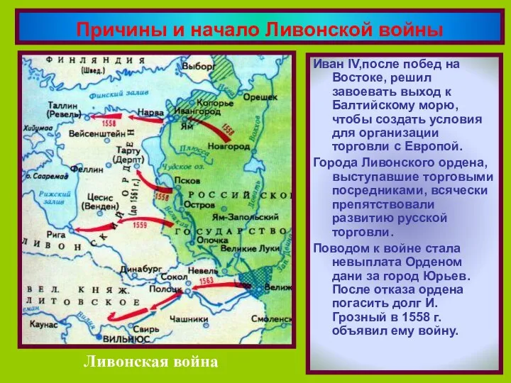 Иван IV,после побед на Востоке, решил завоевать выход к Балтийскому