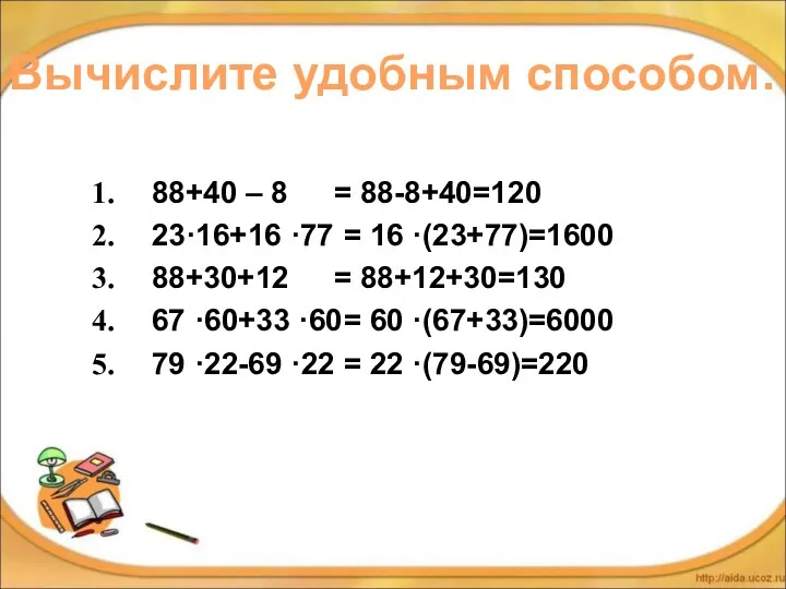 Вычислите удобным способом: 88+40 – 8 23·16+16 ·77 88+30+12 67 ·60+33 ·60 79