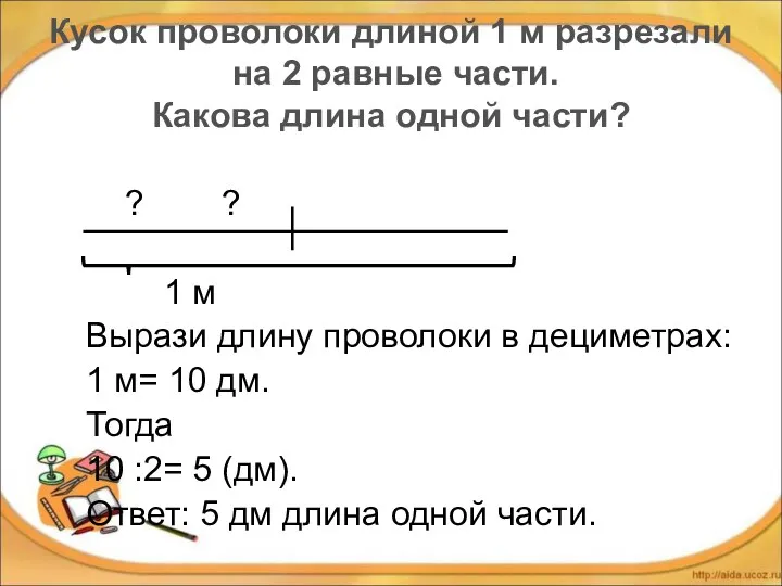 Кусок проволоки длиной 1 м разрезали на 2 равные части. Какова длина одной