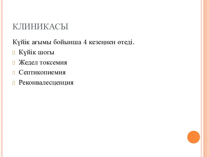 КЛИНИКАСЫ Күйік ағымы бойынша 4 кезеңнен өтеді. Күйік шогы Жедел токсемия Септикопиемия Реконвалесценция