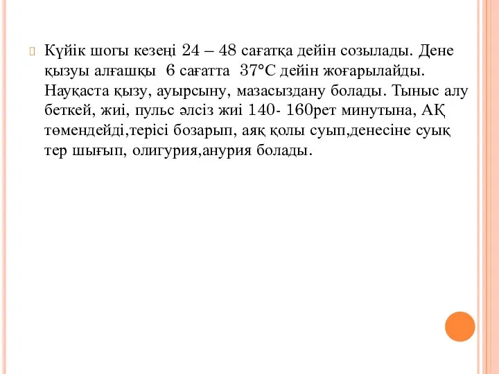 Күйік шогы кезеңі 24 – 48 сағатқа дейін созылады. Дене қызуы алғашқы 6