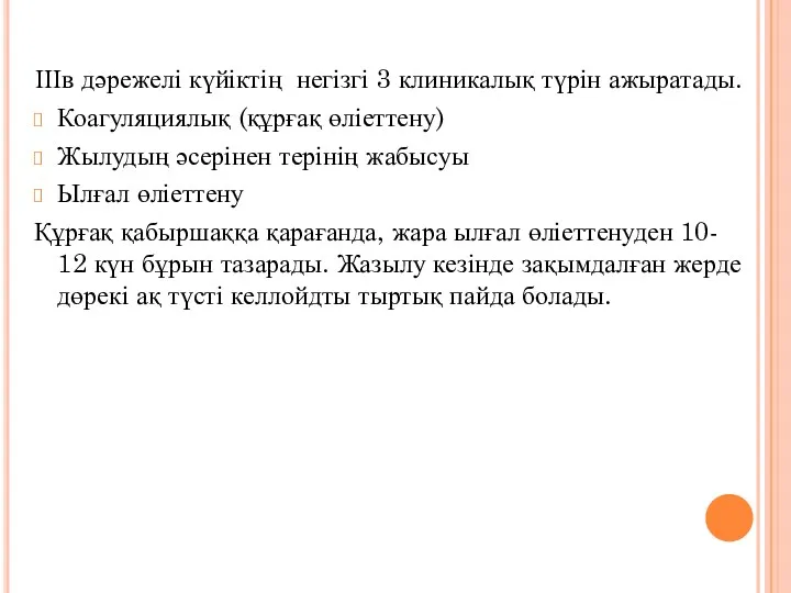 ІІІв дәрежелі күйіктің негізгі 3 клиникалық түрін ажыратады. Коагуляциялық (құрғақ өліеттену) Жылудың әсерінен