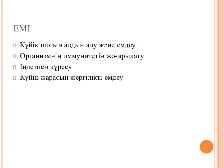 ЕМІ Күйік шогын алдын алу және емдеу Организмнің иммунитетін жоғарылату Індетпен күресу Күйік жарасын жергілікті емдеу