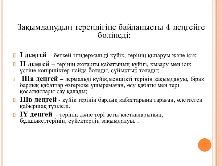 Зақымданудың тереңдігіне байланысты 4 деңгейге бөлінеді: І деңгей – беткей эпидермальді күйік, терінің