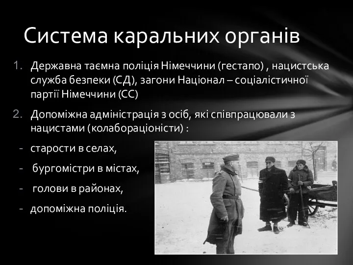 Державна таємна поліція Німеччини (гестапо) , нацистська служба безпеки (СД),