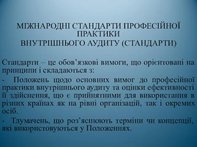 МІЖНАРОДНІ СТАНДАРТИ ПРОФЕСІЙНОЇ ПРАКТИКИ ВНУТРІШНЬОГО АУДИТУ (СТАНДАРТИ) Стандарти – це