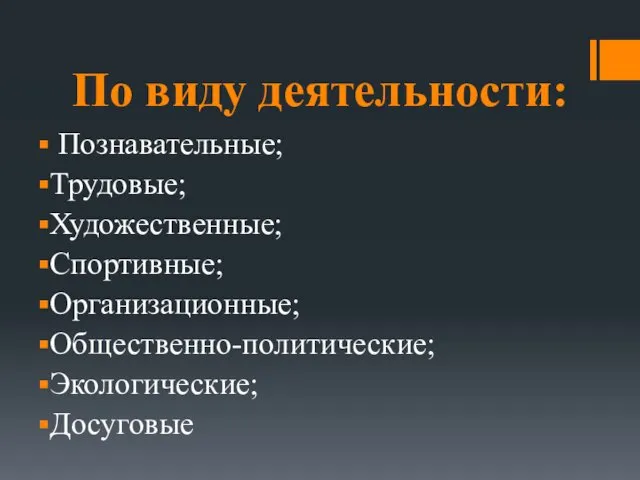 По виду деятельности: Познавательные; Трудовые; Художественные; Спортивные; Организационные; Общественно-политические; Экологические; Досуговые